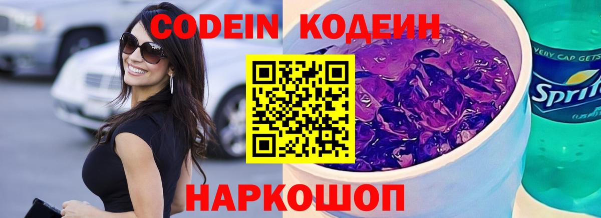 Электрогорск  купить закладку  Кодеиновый сироп Lean Purple Drank  Вход с VPN  Кодеиновый сироп Lean напиток Lean (лин) 